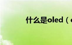 什么是oled（oled简单介绍）