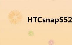 HTCsnapS521（htc snap）