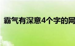 霸气有深意4个字的网名（好听的四字网名）