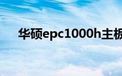 华硕epc1000h主板（华硕epc1000h）