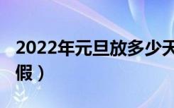 2022年元旦放多少天假（2022年元旦放几天假）