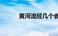 黄河流经几个省份（黄河简介）