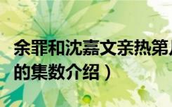 余罪和沈嘉文亲热第几集（余罪和沈嘉文亲热的集数介绍）