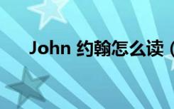 John 约翰怎么读（john 约翰怎么读）