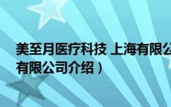 美至月医疗科技 上海有限公司（关于美至月医疗科技 上海有限公司介绍）