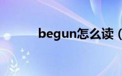 begun怎么读（begun的意思）