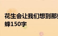 花生会让我们想到那些默默无闻做贡献的人蜜蜂150字