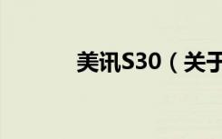 美讯S30（关于美讯S30介绍）