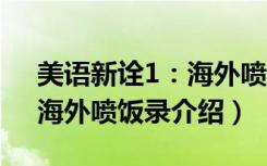 美语新诠1：海外喷饭录（关于美语新诠1：海外喷饭录介绍）