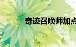 奇迹召唤师加点（两种加点法）