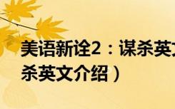 美语新诠2：谋杀英文（关于美语新诠2：谋杀英文介绍）