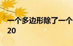 一个多边形除了一个内角外,其余内角和为1720