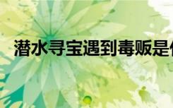 潜水寻宝遇到毒贩是什么电影（潜水寻宝）