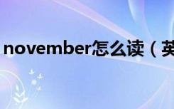 november怎么读（英语november怎么读）