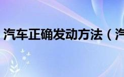 汽车正确发动方法（汽车正确发动方法简述）