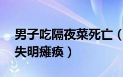 男子吃隔夜菜死亡（31岁小伙疑因吃隔夜菜失明瘫痪）