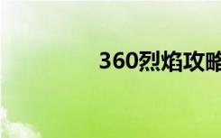 360烈焰攻略（360烈焰）