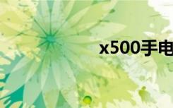 x500手电（x5 00）