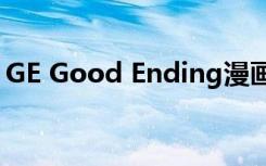 GE Good Ending漫画（ge good ending）