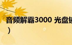 音频解霸3000 光盘镜像 百度网盘（音频解霸）