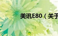 美讯E80（关于美讯E80介绍）