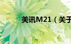 美讯M21（关于美讯M21介绍）