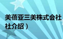 美蓓亚三美株式会社（关于美蓓亚三美株式会社介绍）