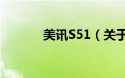 美讯S51（关于美讯S51介绍）