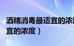 酒精消毒最适宜的浓度是A60（酒精消毒最适宜的浓度）