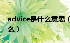 advice是什么意思（advice的汉语意思是什么）