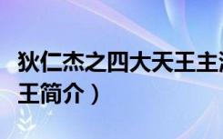 狄仁杰之四大天王主演名单（狄仁杰之四大天王简介）