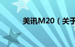 美讯M20（关于美讯M20介绍）