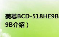 美菱BCD-518HE9B（关于美菱BCD-518HE9B介绍）