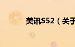 美讯S52（关于美讯S52介绍）