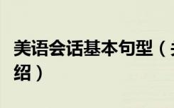 美语会话基本句型（关于美语会话基本句型介绍）