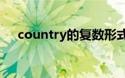 country的复数形式（zoo的复数形式）