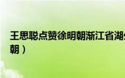 王思聪点赞徐明朝渐江省湖州市监督大队（王思聪点赞徐明朝）