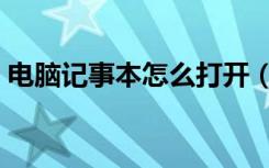 电脑记事本怎么打开（电脑记事本如何打开）