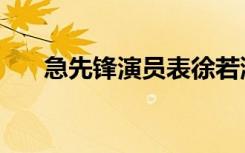 急先锋演员表徐若涵（急先锋演员表）