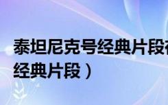 泰坦尼克号经典片段在多少分钟（泰坦尼克号经典片段）