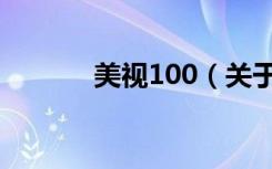 美视100（关于美视100介绍）