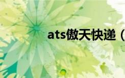 ats傲天快递（ats傲天转运）