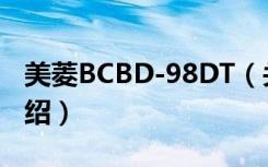 美菱BCBD-98DT（关于美菱BCBD-98DT介绍）