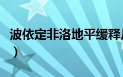 波依定非洛地平缓释片引起血糖增高（依波定）