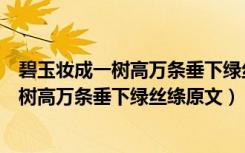 碧玉妆成一树高万条垂下绿丝绦的意思是什么（碧玉妆成一树高万条垂下绿丝绦原文）