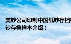 美钞公司印制中国纸钞存档样本（关于美钞公司印制中国纸钞存档样本介绍）