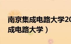 南京集成电路大学2022录取分数线（南京集成电路大学）