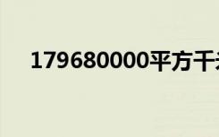 179680000平方千米是多少万平方千米