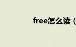 free怎么读（free的读法）