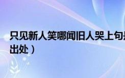 只见新人笑哪闻旧人哭上句是什么（只见新人笑哪闻旧人哭出处）